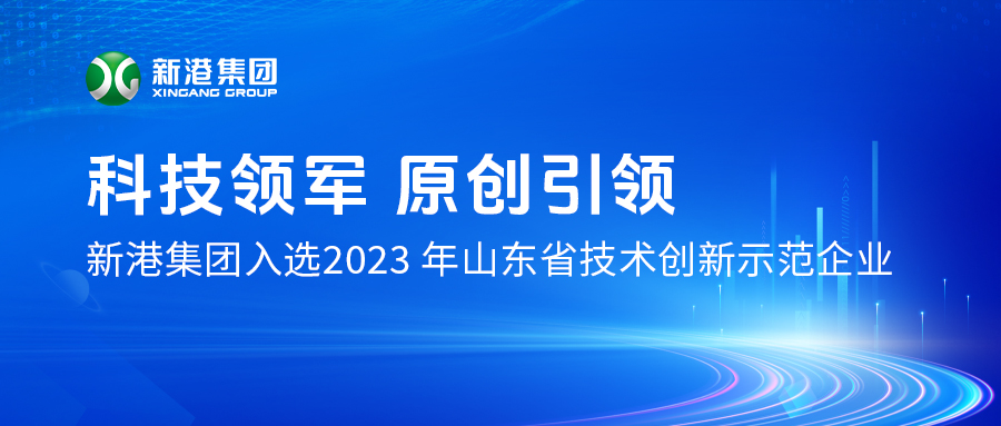 熱烈祝賀新港集團入選2023年山東省技術創新示范企業